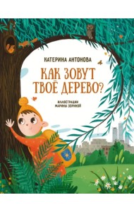 Как зовут твое дерево?