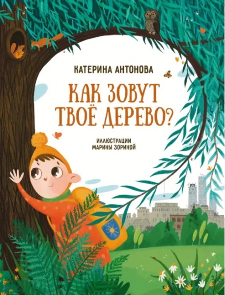 Как зовут твое дерево?