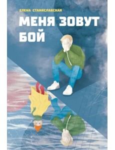 Меня зовут Бой