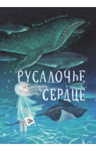 Русалочье сердце