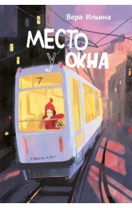 Место у окна