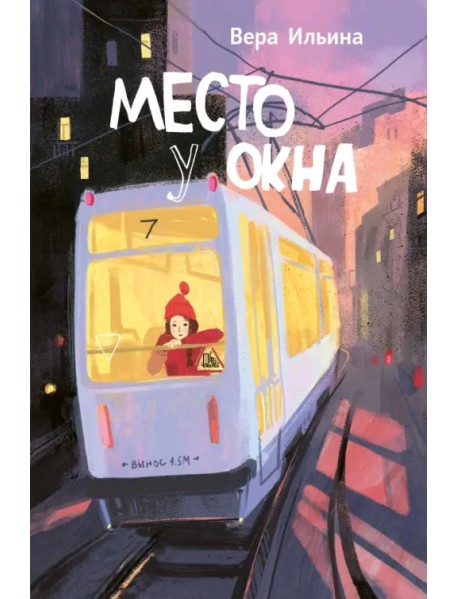 Место у окна