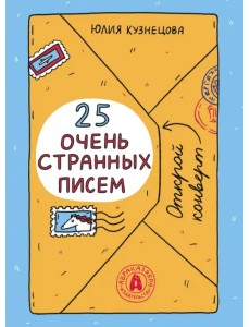 25 очень странных писем. Забавный тренажер по чтению для школьников