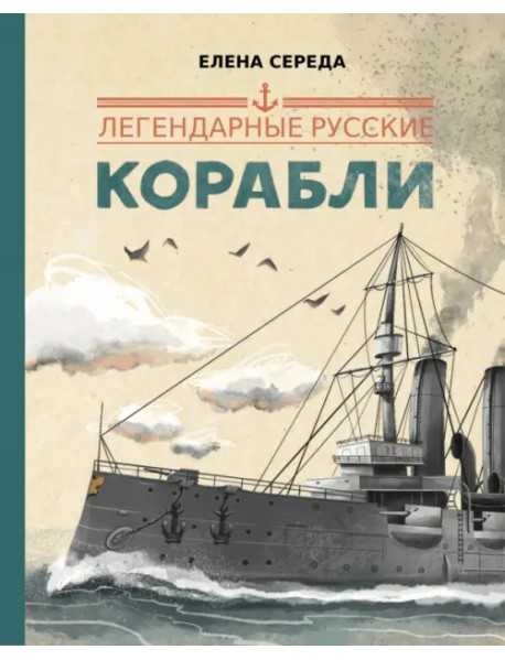 Легендарные русские корабли