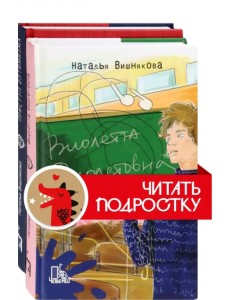 Виолетта Фиолетовна. Комплект из 2 книг