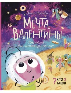 Мечта Валентины. Как найти свой настоящий талант