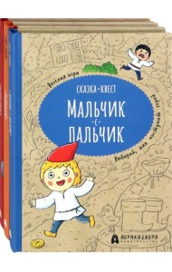 Сказка-квест. Комплект из 3-х книг