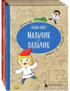 Сказка-квест. Комплект из 3-х книг