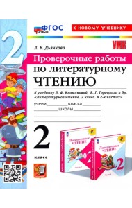 Литературное чтение. Проверочные работы. 2 класс. К учебнику Л. Ф. Климановой, В. Г. Горецкого и др.