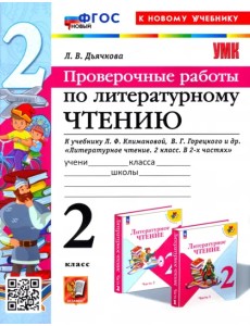 Литературное чтение. Проверочные работы. 2 класс. К учебнику Л. Ф. Климановой, В. Г. Горецкого и др.