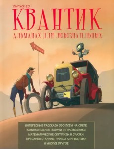 Квантик. Альманах для любознательных. Выпуск 20 Квантик. Альманах для любознательных. Выпуск 20