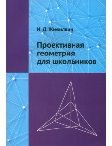 Проективная геометрия для школьников