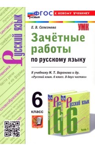 Русский язык. 6 класс. Зачётные работы к учебнику М. Т. Баранова и др.