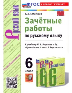 Русский язык. 6 класс. Зачётные работы к учебнику М. Т. Баранова и др.