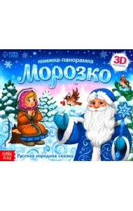 Книжка-панорамка 3D Морозко
