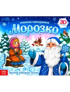 Книжка-панорамка 3D Морозко