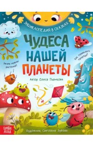 Чудеса нашей планеты. Энциклопедия в сказках