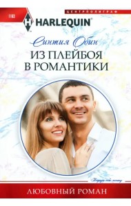 Из плейбоя в романтики