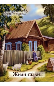 Жили-были…