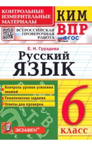 Русский язык. 6 класс. Контрольные измерительные материалы. Всероссийская проверочная работа. ФГОС