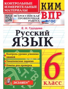Русский язык. 6 класс. Контрольные измерительные материалы. Всероссийская проверочная работа. ФГОС