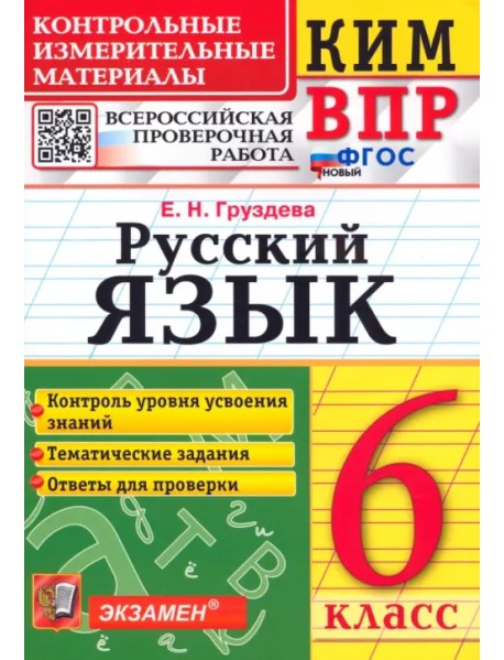 Русский язык. 6 класс. Контрольные измерительные материалы. Всероссийская проверочная работа. ФГОС