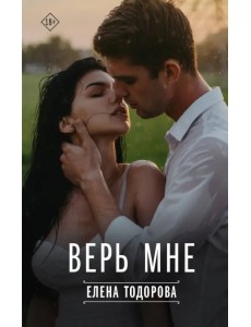 Верь мне Верь мне
