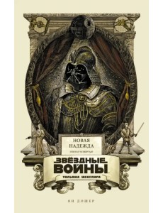 Звёздные войны Уильяма Шекспира. Эпизод IV