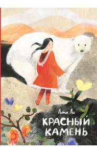 Красный камень