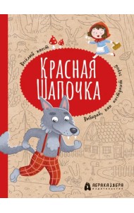 Красная Шапочка. Веселый квест с выбором сюжетных линий