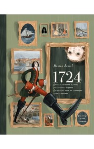 1724. Почти детективная история, рассказанная отроком петровской эпохи на страницах своего дневника