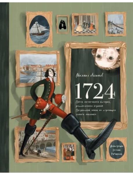 1724. Почти детективная история, рассказанная отроком петровской эпохи на страницах своего дневника