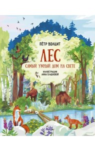 Лес. Самый умный дом на свете