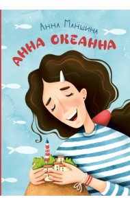 Анна Океанна