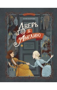 Дверь в Англию