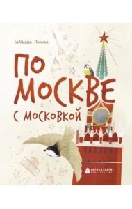 По Москве с Московкой
