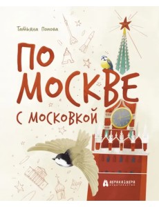 По Москве с Московкой