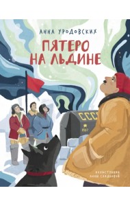 Пятеро на льдине