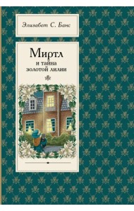 Миртл и тайна золотой лилии