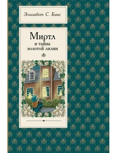 Миртл и тайна золотой лилии Миртл и тайна золотой лилии