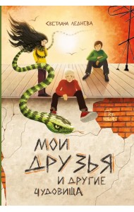 Мои друзья и другие чудовища