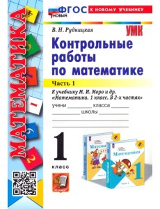 Математика. 1 класс. Контрольные работы к учебнику М. И. Моро и др. В 2-х частях. Часть 1