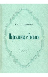 Перекличка с Гоголем
