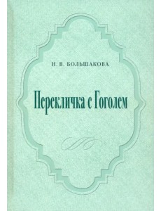 Перекличка с Гоголем Перекличка с Гоголем