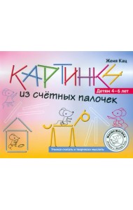 Картинки из счётных палочек. 4-6 лет