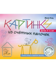 Картинки из счётных палочек. 4-6 лет