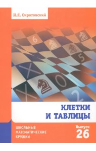 Клетки и таблицы