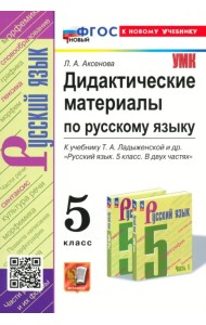 Русский язык. 5 класс. Дидактические материалы к учебнику Т.А. Ладыженской и др.