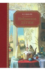 Избранное – детям