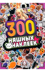 Альбом 300 няшных наклеек. Аниме